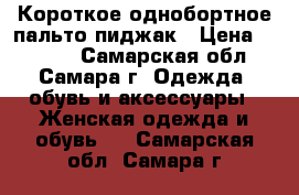 Короткое однобортное пальто-пиджак › Цена ­ 7 700 - Самарская обл., Самара г. Одежда, обувь и аксессуары » Женская одежда и обувь   . Самарская обл.,Самара г.
